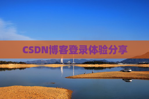 CSDN博客登录体验分享