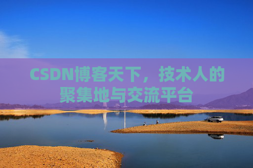 CSDN博客天下，技术人的聚集地与交流平台